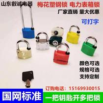 Fine power meter box lock universal key padlock plum blossom plastic steel lock metering box Property Management open meter box lock
