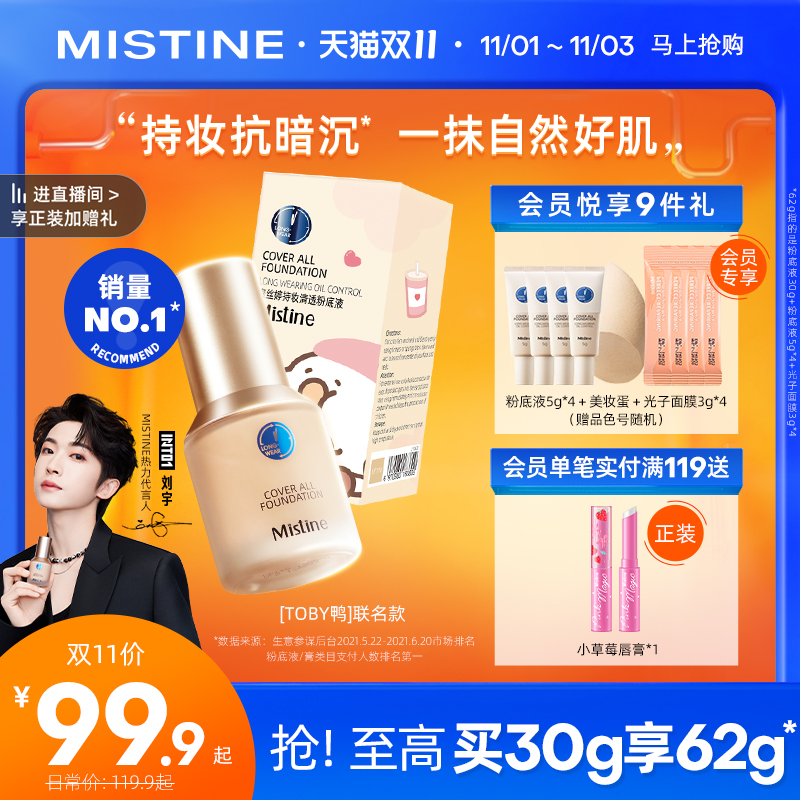 Mistine官方旗舰店蜜丝婷小蓝盾粉底液混干油皮保湿遮瑕控油持久不脱妆bb霜