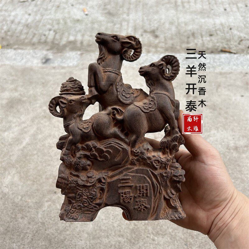 三羊开泰木-三羊开泰木促销价格、三羊开泰木品牌- 淘宝