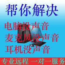 The computer has no sound microphone no sound headset headset debugging problem solving online remote solution