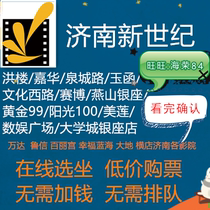 Jinan New Century Cinema Movie ticket group purchase Quancheng Road Honglou Yuhan Saibo Jiahua Online booking e-ticket