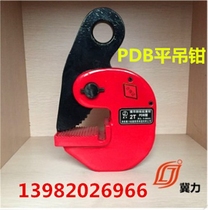 Steel plate flat crane PDB horizontal lifting pliers Steel plate lifting pliers Iron plate clamps 1 ton 2T3T5t810 tons