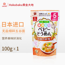 Japan imported gold Earth baby noodles grain noodles non-complementary food baby pasta children crushed noodles