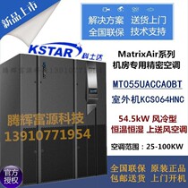 KSTAR KSTAR room precision air conditioning 55KW upper air supply MT055DACCAOBT constant temperature and humidity 22P