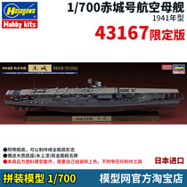 Model net assembly Hasegawa 43167 1 700 Akagi aircraft carrier full ship bottom with base limited edition