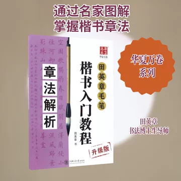 田英章楷书入门教程-田英章楷书入门教程促销价格、田英章楷书入门教程