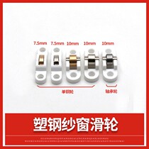  Plastic steel windows aluminum alloy doors and windows pulleys track push-pull windows flat wheels stainless steel bearings copper wheels accessories rollers