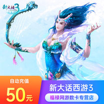 Netease one card 50 yuan 500 points new big talk West Tour 3-point card 50 yuan 500 points can be consigned to automatic recharge