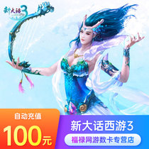 Netease one card 100 yuan 1000 points new big talk West Tour 3-point card 100 yuan 1000 points can be consigned to recharge