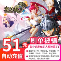 Fun game card 51 yuan Dragon Valley 51 yuan 5100 points Fun game ticket automatic recharge