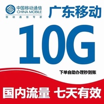 Guangdong mobile data recharge 10G data package Universal overlay data package valid for 7 days without deduction