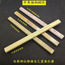 Bamboo scale hammer handle Sheep horn hammer handle Insulated handle Hammer handle Wooden well square compressed wood handle Bamboo handle