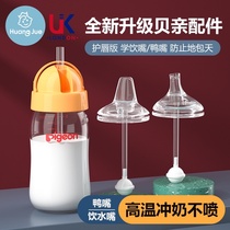 Direct suction drink suction tube Cup conversion replacement head universal shell baby bottle accessories Duck mouth straw mouth wide caliber