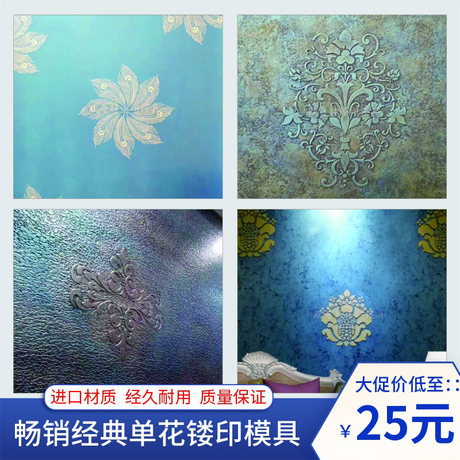 硅藻泥艺术涂料镂印模具乳胶漆背景墙面图案镂空印花模板漏印工具