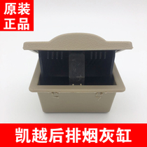 Applicable Buick new and old Kaiyue rear seat ashtray Rear seat seat ashtray central armrest box ashtray original