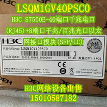  H3C Huasan LSQM1GV40PSC0 LSQ1GV40PSC0 S7500E-40 ports Gigabit electric 8 ports Gigabit optical