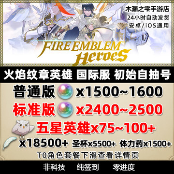 火焰纹章英雄  FireEmblem Heroes FEH多五星 宝珠 石头 初始自抽