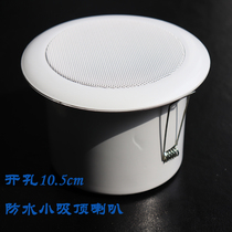 Waterproof mini ceiling Horn fire public address waterproof and moisture-proof embedded speaker sound hole 10cm