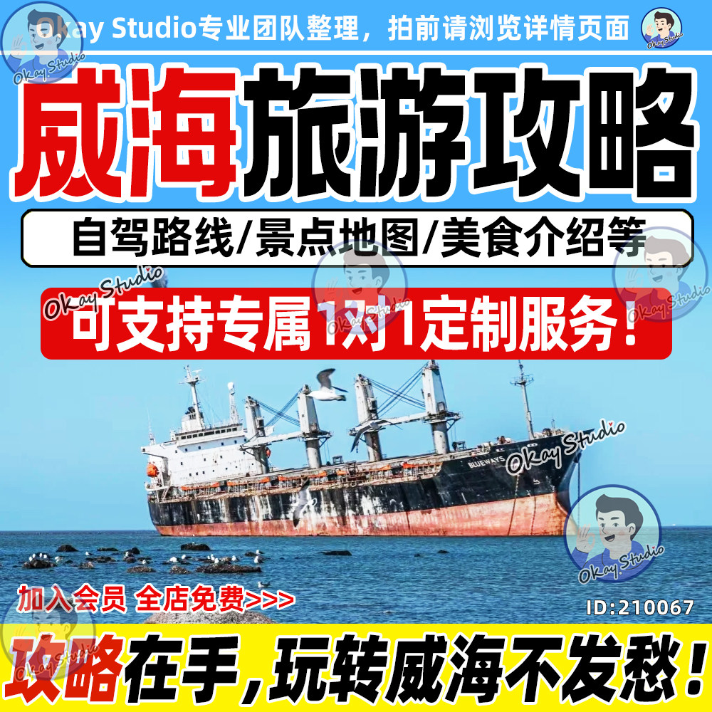 2025威海旅游攻略|自由行全指南,地图+交通+美食+必去景点一篇搞定!-旅游攻略-淘宝好物网