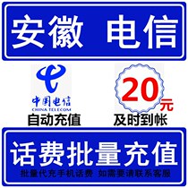 Anhui Telecom 20 yuan phone bill fast recharge seconds professional batch recharge to charge National large mobile phone payment