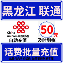 Heilongjiang Unicom 50 yuan phone bill seconds fast recharge card professional batch payment National large mobile phone