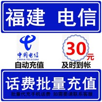  Fujian Telecom 30 yuan phone bill seconds fast recharge card professional batch charging and payment national large-scale mobile phone electricity