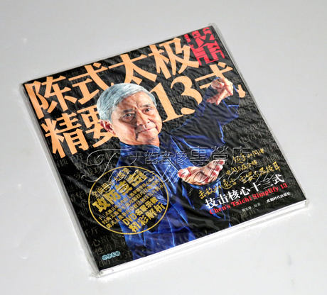 太极拳教学视频光碟防身攻防 陈式太极精要13式(书+DVD)