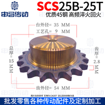 Shengtian sprocket SCS sprocket finished product 2 points SCS25B25 teeth high precision wear resistance Shenma transmission