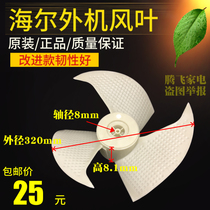 Haier Xiaozhangyuan air conditioner 1P1 5HP external machine fan blade axial fan blade Ф320x142xФ8