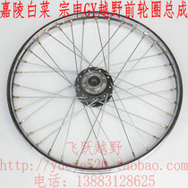 Jialing cabbage cross-country motorcycle front disc brake 1 40x21 steel rim assembly 21 inch front wheel assembly