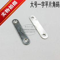 Thickened flat angle code flat piece of flat furniture connecting piece 180 degrees flat fixed sheet straight iron sheet large number