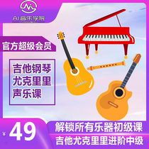 AI Music Academy VIP Super Member Course Piano Sparring Guitar Ukulele Vocal Thumb Piano Guzheng