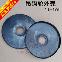 Hook wheel shell Electric hoist wheel cover shell 2T3T5T 10 driving gantry crane pulley shell shield accessories