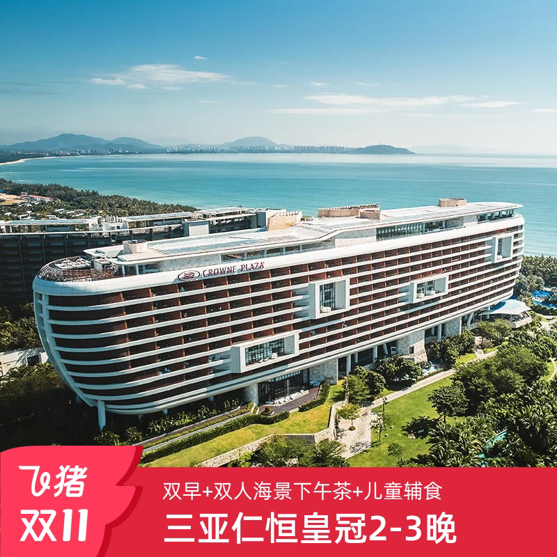 双11限时升房怎么选?三亚海棠湾仁恒皇冠假日酒店亲子套餐真相曝光-旅游-淘宝好物网