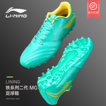 Li Ning football shoes MG male adult iron series competition artificial real natural grass length special broken nail TF