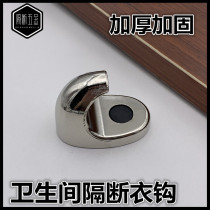 European clothes hook single clothes hook wardrobe cloakroom thickened stainless steel toilet partition clothes hook