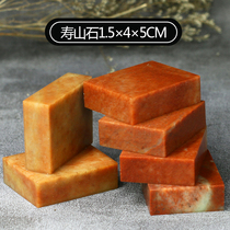  Shoushan Stone Flat seal 1 5*4*5M Zhejiang Honghong Stone Indian stone practice seal seal carving seal Shoushan beginner