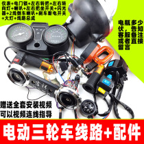 Electric tricycle Line instrument Headlight Steering handle Horn handle seat Prince car front All accessories Electrical appliances