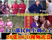 Shandong folk minor TV series CD disc sadness comedy sketch brother-in-law sister-in-law 26DVD