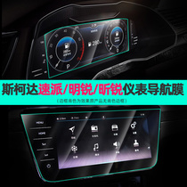 Applicable to Skoda Supai Ming Rui modified interior instrument protective film central control screen tempered navigation film