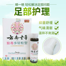 Yunnan seven grass wolf poison step easy herbal spray Foot care Foot peeling stinky blisters itchy seven grass edge