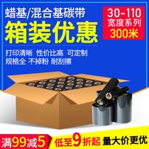 Carbon ribbon 110 × 300m wax-based ribbon roll full box 30 40 50 60 70 80 90 * 100mm barcode label printer coated paper self-adhesive water wash mark
