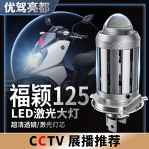 Yamaha Fuying 125 lens LED headlight motorcycle modified high light and low light one super bright accessory bulb