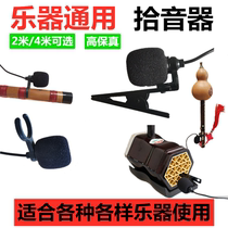 Flute erhu gourd Silk Violin guzheng instrument loudspeaker pickup high fidelity microphone clip