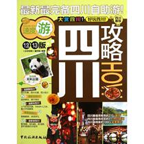 Genuine spot Sichuan Raiders Compilation of China Tourism Publishing House 9787503243677