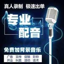 Real-life voice advertising production Opening event promotion shouting wheat speech recording Audio promotion dubbing Broadcast recording