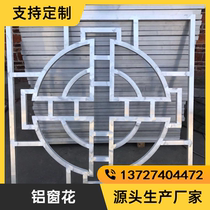 Aluminum window flower custom new Chinese wood grain grille partition aluminum alloy welded window flower aluminum guardrail retro aluminum screen