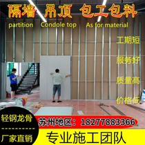 Suzhou light steel keel gypsum board partition mineral wool board ceiling ceiling ceiling workshop construction workshop office glass