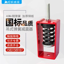 Lifting damping spring shock absorber fan anti-vibration screw hoisting air conditioning audio fire coil suspended ceiling vibration isolator