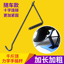 Car jack Rocker Car hand rocker arm Universal scissor jack Accessories Rocker handle Rocker top